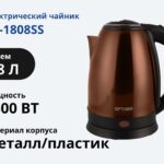 Чайник OPTIMA EK-1808SS Шоколадный